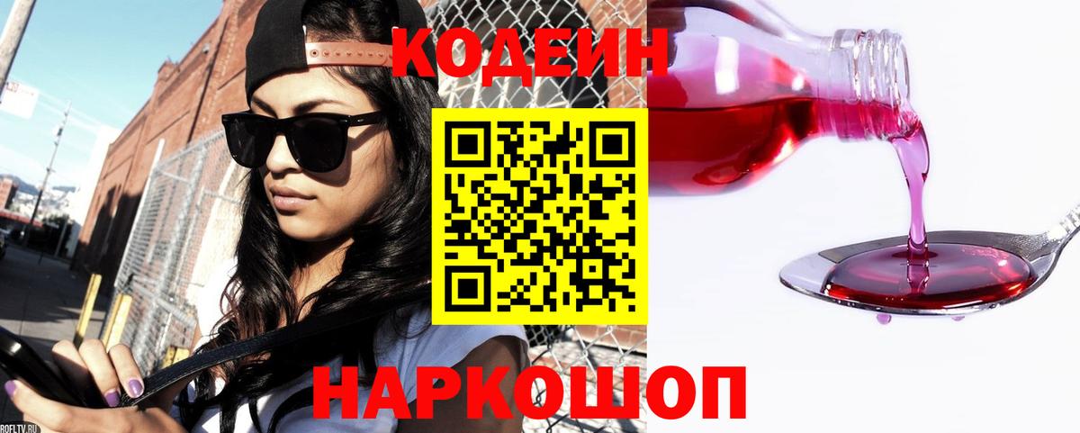Спасск-Дальний  Кодеиновый сироп Lean Purple Drank  Вход с VPN  Codein напиток Lean (лин) 